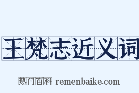 王梵志近义词是什么意思的图片